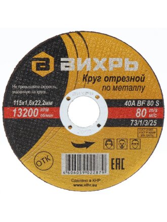 Круг отрезной по металлу, Вихрь, диаметр 115х1.6 мм, посадочный диаметр 22 мм