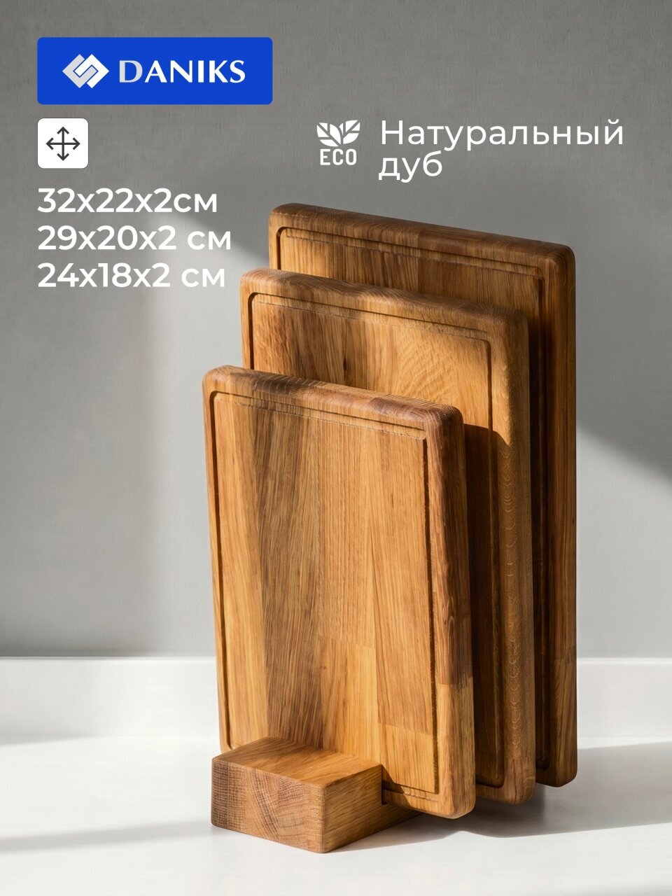 Доска разделочная дуб, 32х22х2, 29х20х2, 24х18х2, 32 см, 3 шт, на подставке, прямоугольная, подарочная упаковка, Daniks, 0234121-20