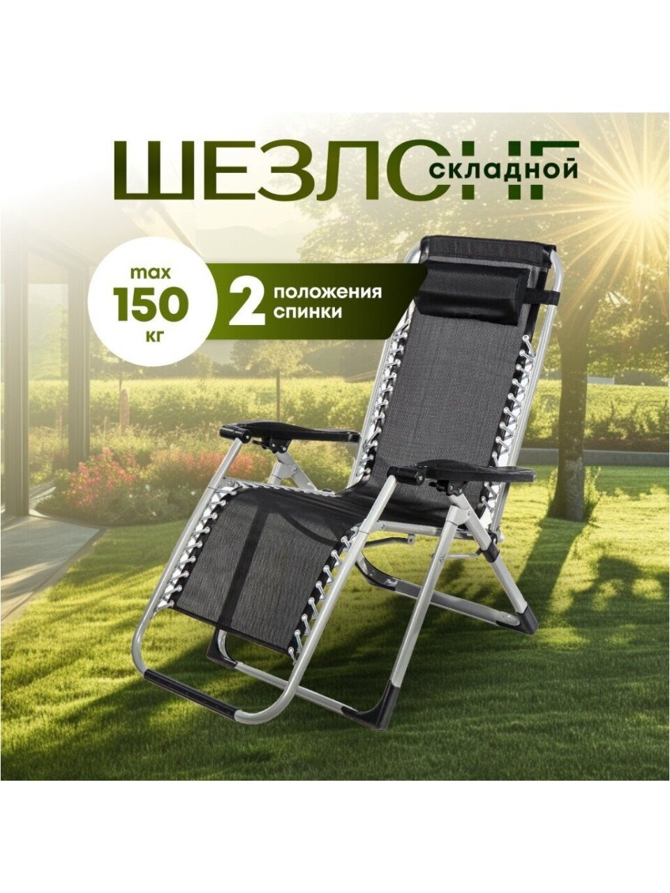 Шезлонг пляжный складной, металл, 160х68 см, 150 кг, 2 положения спинки, черный, Y822-009