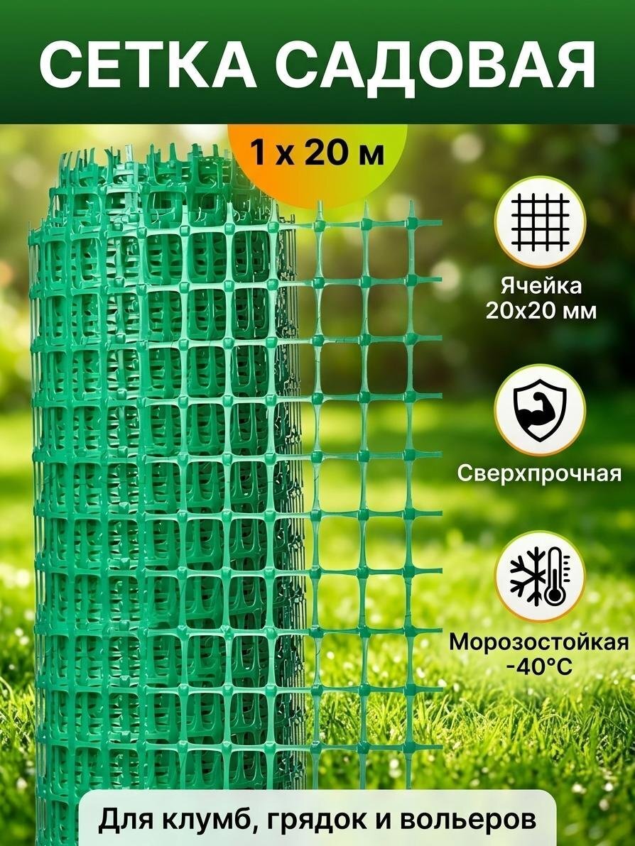 Сетка садовая пластмасса, ячейка 20 х 20 мм, квадратная, 100х2000 см, зеленая, Протэкт, ЗР-15/1/20