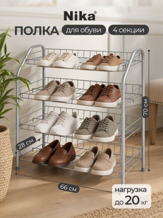 Полка для обуви, металл, 4 секции, 66х28х70 см, разборная, матовый серый, Nika, ЭТ1/МС