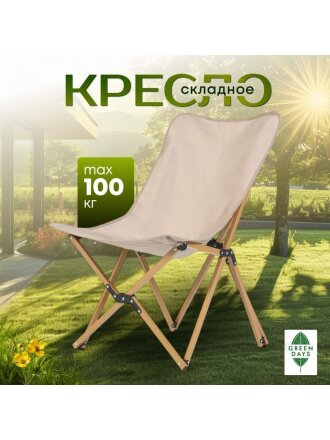 Стул складной 56х60х82 см, Butterflyer, полиэстер 600D, 100 кг, Green Days, YX-1044-kha