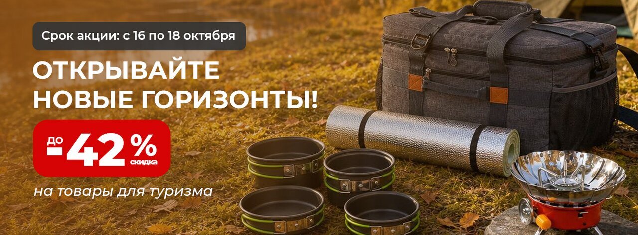 Открывайте новые горизонты! Скидки до -42%