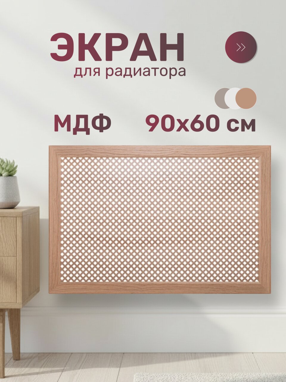 Экран для радиатора, МДФ, 900х600 мм, дуб скандинавский DE LUXE, Глория, Стильный Дом