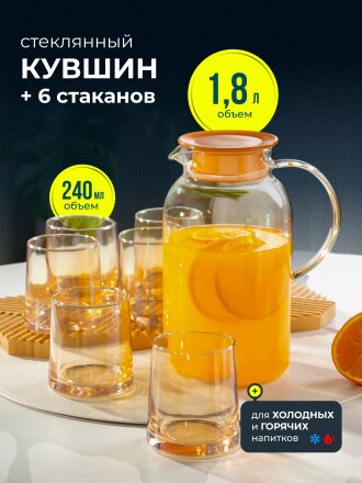 Набор для горячих и холодных напитков боросиликатное стекло, 7 предметов, кувшин 1.8 л, 6 стаканов 240 мл, Медовый соблазн, B050171