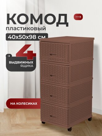 Комод 4 ящика, Дюна, 40х50х98 см, коричневый, плетеный, 04054, Dunya Plastik