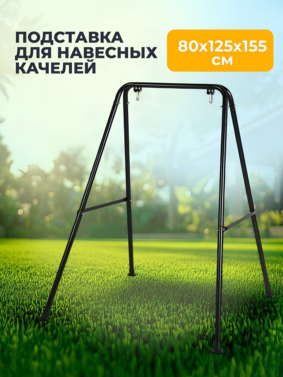 Подставка для навесных качелей 80х125х155 см, C060033
