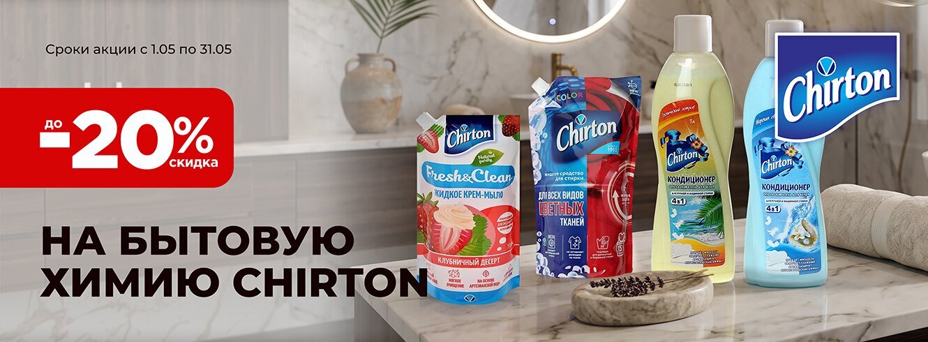 Бытовая химия Chirton до -20%