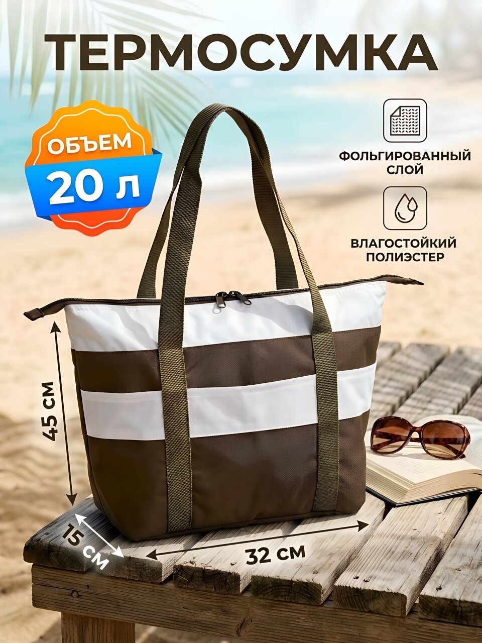 Термосумка 20 л, 32х15х48 см, полиэстер, хаки, белая, молния, 2К-002bag