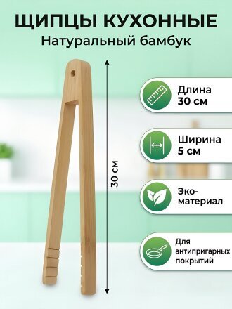 Щипцы бамбук, 30х5 см, навеска, Y4-6193