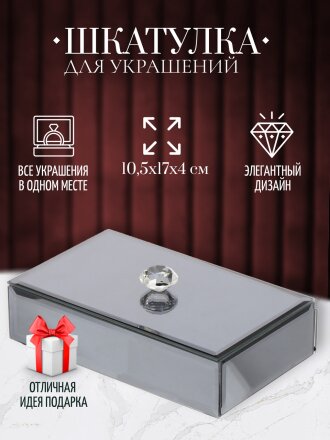 Шкатулка для украшений, стекло, 10.5х17х4 см, с зеркалом, Y6-2088