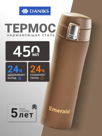 Термос нержавеющая сталь, 0.45 л, Daniks, Emerald, колба нержавеющая сталь, коричневый, SL-047-7532C-soft
