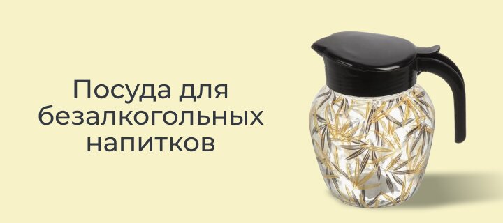 Посуда для безалкогольных напитков со скидкой -20%