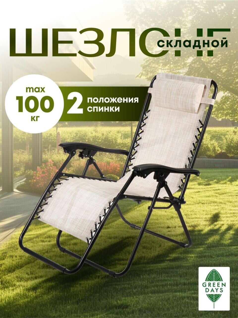 Шезлонг пляжный складной, металл, 165х65х110 см, 100 кг, бежево-серый, Green Days, YTLC013B-mel(bge-gry)