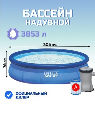 Бассейн надувной Intex, 305х76 см, Easy Set, 28122NP, фильтр-насос, 3853 л