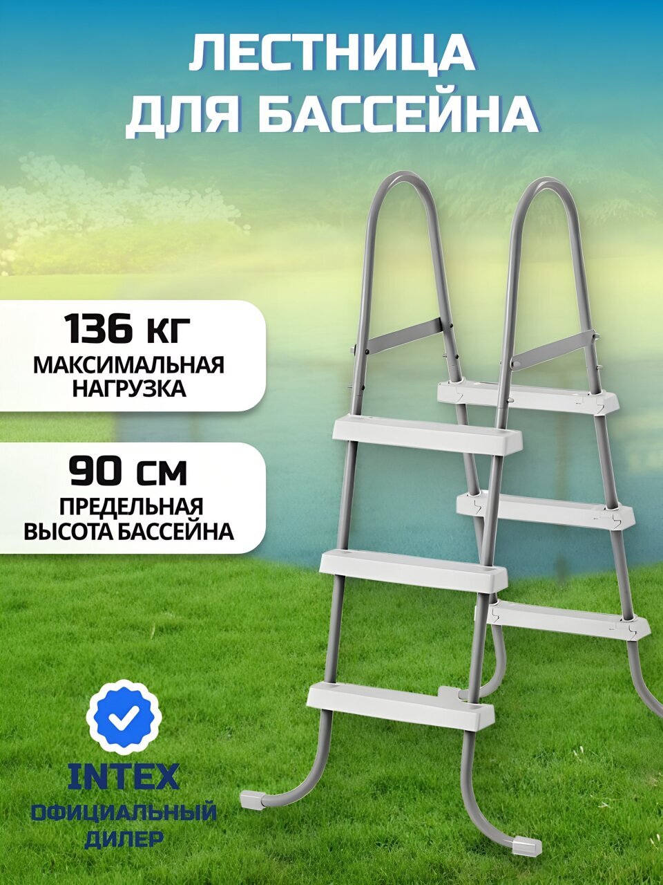 Лестница для бассейна 28064, высотой до 90 см, 3 ступени, без площадки, Intex