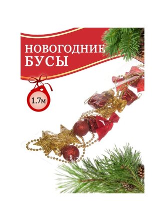 Бусы новогодние пластик, 170 см, красно-золотые, Merry christmas, SYZLC-421937