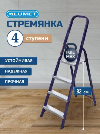 Стремянка 1 секция, 4 ступени, сталь, 0.82 м, 150 кг, Alumet, М8404