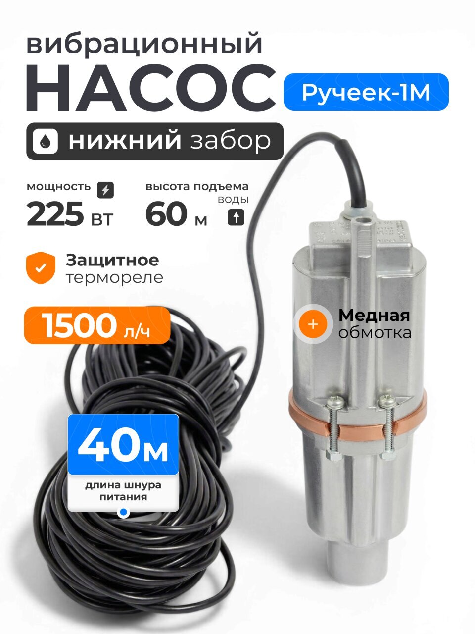Насос вибрационный, Ручеек, нижний забор, 40 м, 225 Вт, глубина погружения 3 м, максимальный напор 60 м, 1.5 м³/ч, термозащита, медь, Ручеек-1М