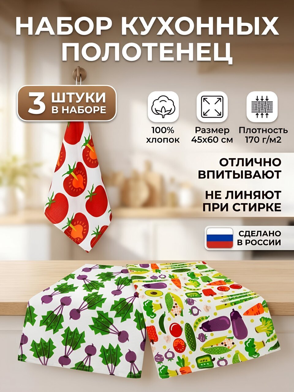 Набор полотенец кухонных 3 шт, 45х60 см, 100% хлопок, 170 г/м2, Самойловский текстиль, Овощи, Россия, 781266