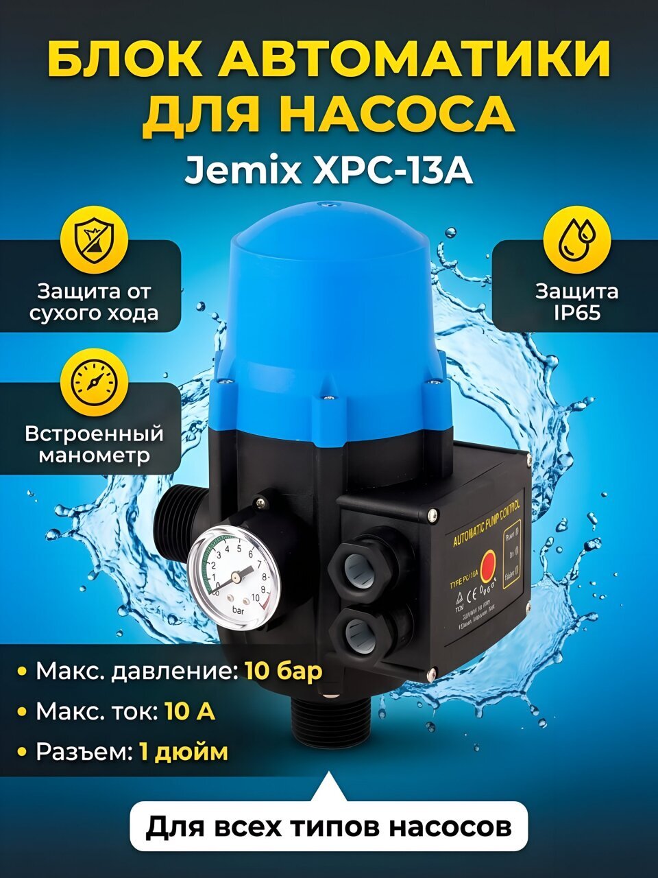 Блок автоматики для насоса 1 '', 10 бар, 10 А, Jemix, XPC-13A