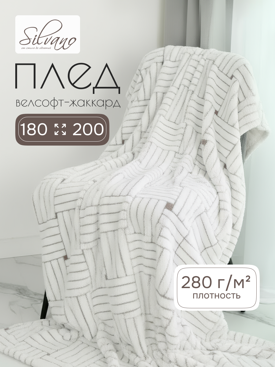 Плед 2-спальный, 180х200 см, велсофт жаккард, 100% полиэстер, Silvano, Плетение, 180/287-VLR/LA