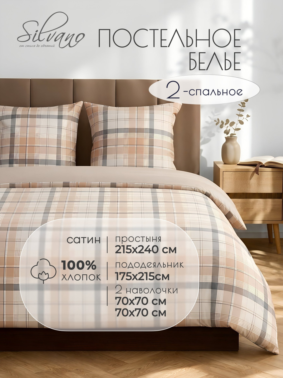 Постельное белье 2-спальное, простыня 215х240 см, 2 наволочки 70х70 см, пододеяльник 175х215 см, Silvano, сатин, 233802