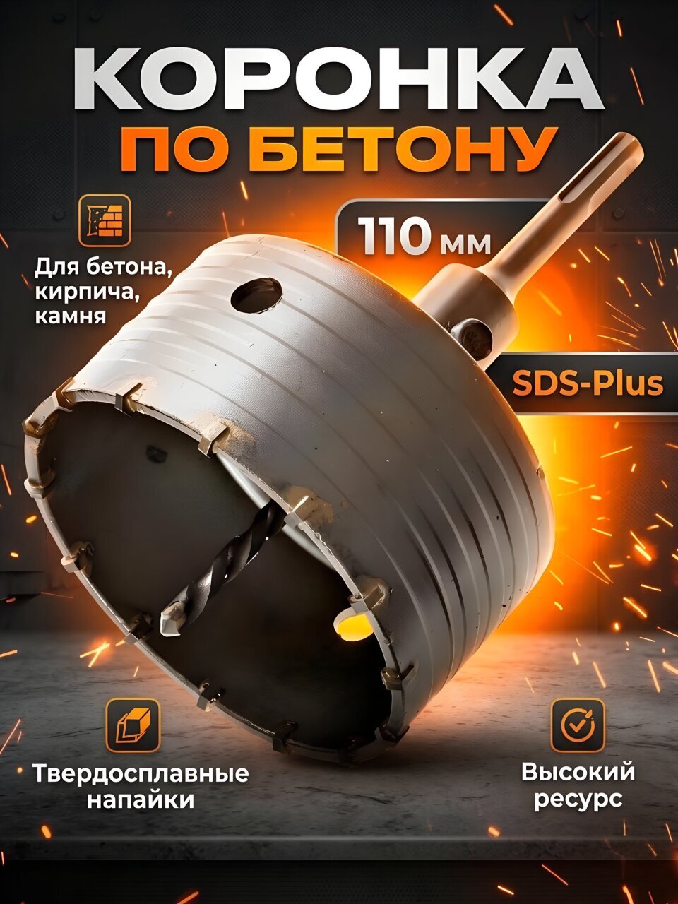 Коронка сверлильная, Haisser, диаметр 110 мм, SDS-Plus, HS104060