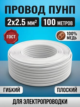 Провод ПУНП, 2х2.5 мм², 100 м, медь, ПуВВ, ПБПП, ПУНП, ПБВВ, ГОСТ, белый, ККЗ, 00-00000571