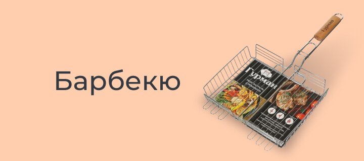 Барбекю со скидкой -12%