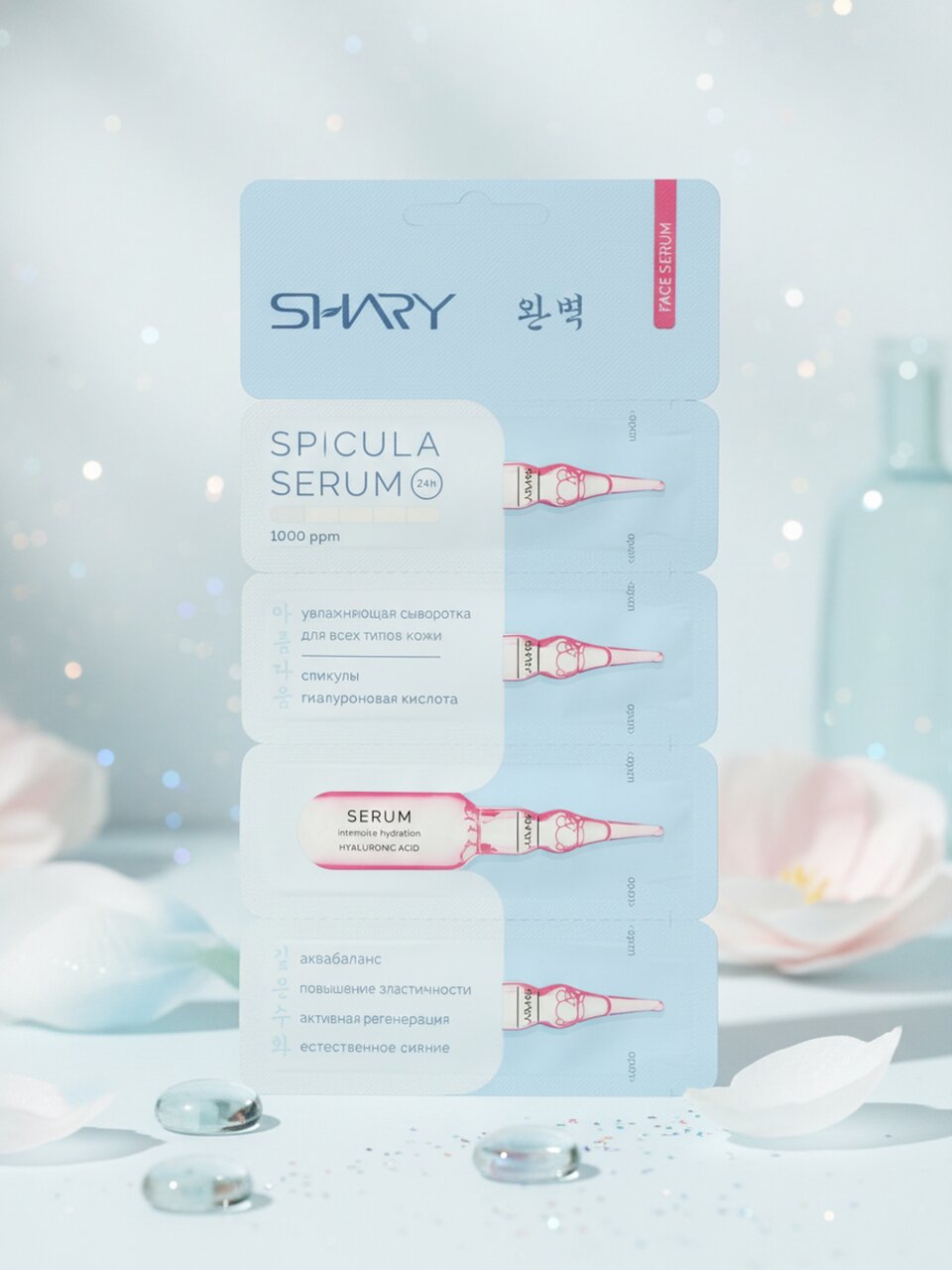 Сыворотка для лица, Shary, увлажнение, со спикулами и гиалуроновым комплексом, 8 г