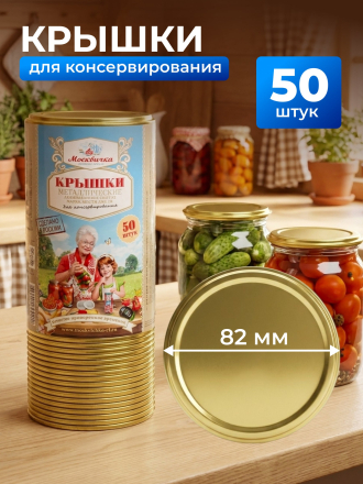 Крышка металл, 50 шт, желтый лак, Москвичка, Москвичка ЭЖК-18 82СКО, 01022025