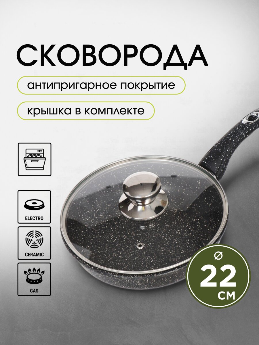 Сковорода литой алюминий, 22 см, антипригарное покрытие, Горница, Гранит, с крышкой, с2252аг