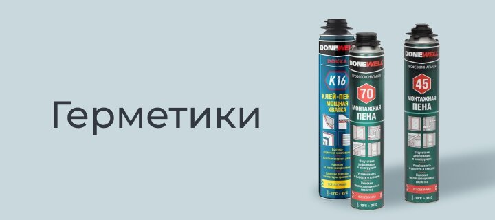 Герметики со скидкой -15%