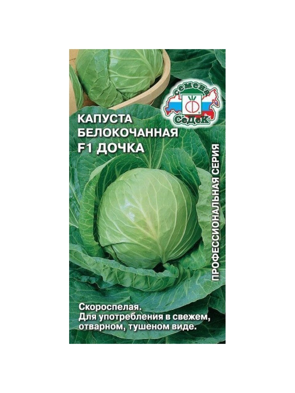 Семена Капуста белокочанная, Дочка F1, 0.3 г, цветная упаковка, Седек