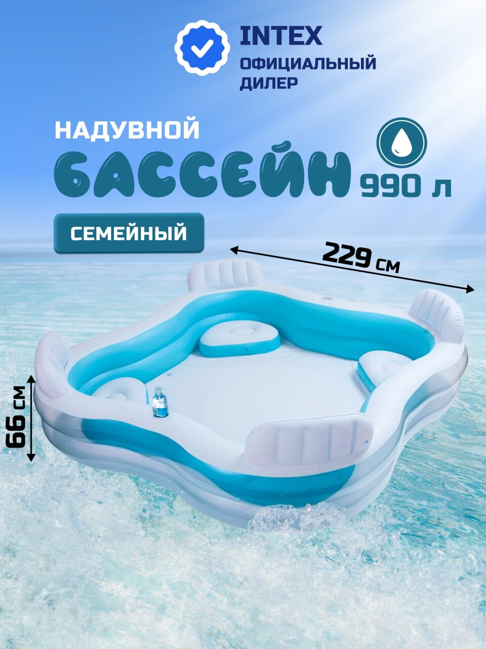 Бассейн надувной Intex, 229х229х66 см, Семейный, 56475NP, 990 л, с сиденьями