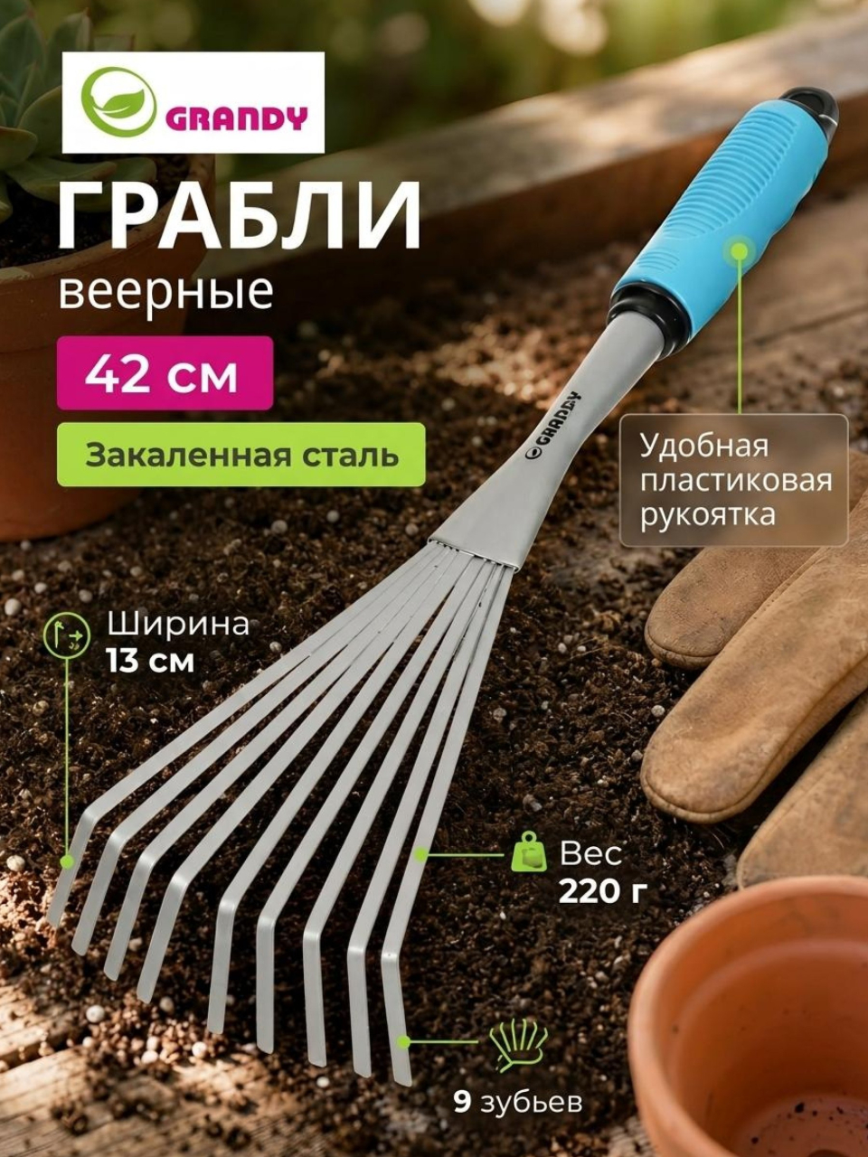 Грабли веерные, 9 зуб, сталь, 13 см, Grandy, Connect, черенок пластиковый