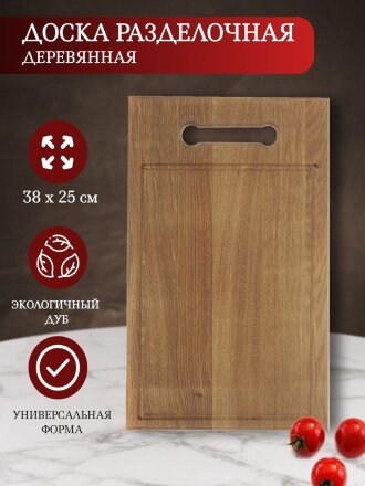 Доска разделочная дуб, 38х25 см, с ручкой, с кровостоком, Д08