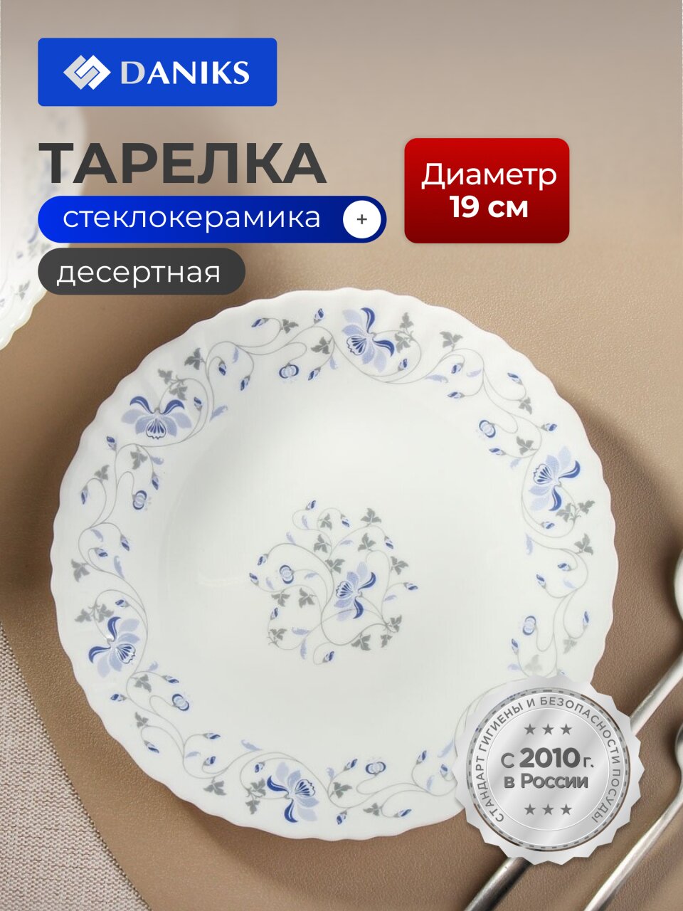 Тарелка десертная, стеклокерамика, 19 см, круглая, Эдем, Daniks, LHP 75/1059