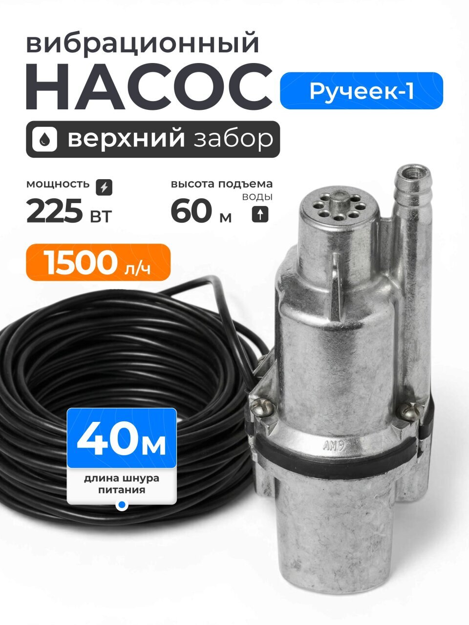 Насос вибрационный, Ручеек, верхний забор, 40 м, 225 Вт, глубина погружения 3 м, максимальный напор 60 м, 1.5 м³/ч, Ручеек-1