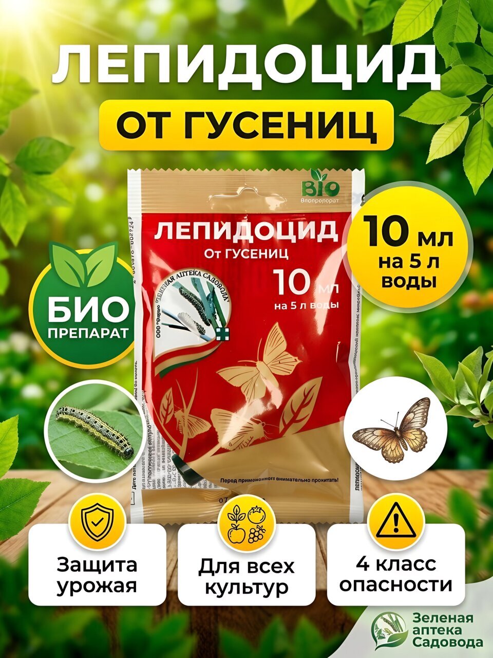 Инсектицид Лепидоцид, от вредителей, жидкость, 10 мл, ампула, Зеленая аптека Садовода