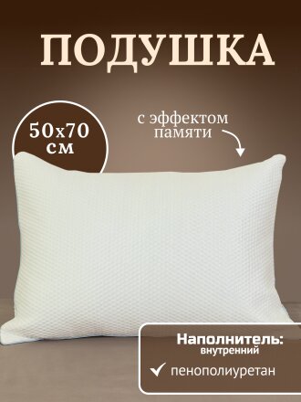 Подушка 50 х 70 см, пенополиуретан, кант, с эффектом памяти, средняя, AI-2009005