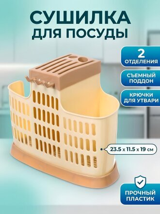 Сушилка для посуды пластик, 23.5х11.5х19 см, бежевая, Y4-6479