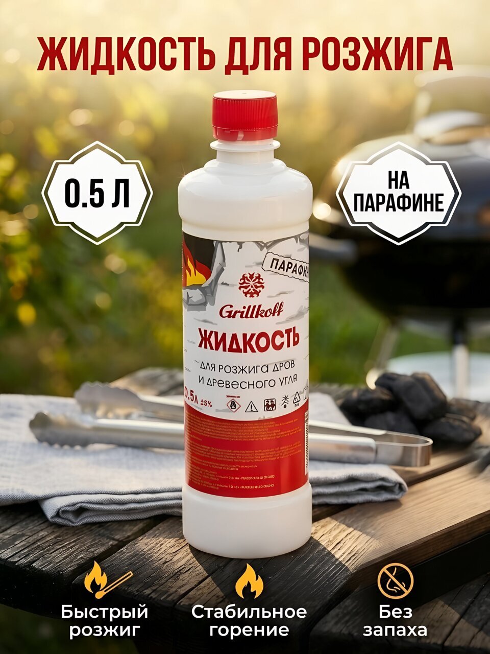Жидкость для розжига 0.5 л, парафин, Грилькофф, 17