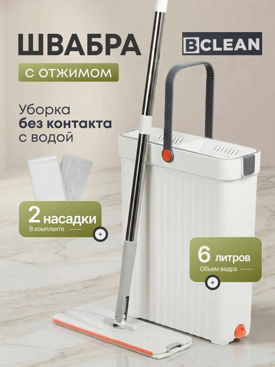 Набор для уборки ведро и швабра c отжимом, Bclean, A260042