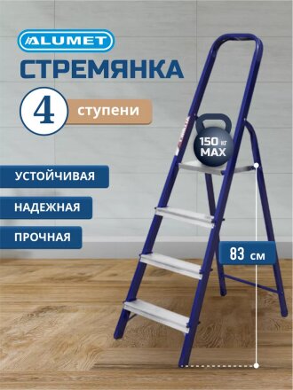 Стремянка 1 секция, 4 ступени, сталь, 0.83 м, 150 кг, Alumet, М8304