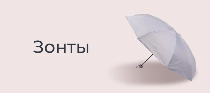 Зонты со скидкой -30%