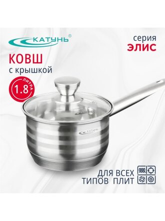 Ковш нержавеющая сталь, 1.8 л, крышка стекло, ручка нержавеющая сталь, индукция, Катунь, Элис, КТ16-К