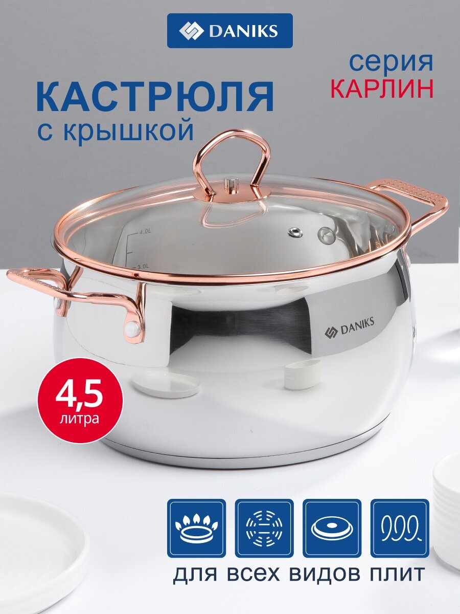 Кастрюля нержавеющая сталь, 4.5 л, крышка стекло, Daniks, Карлин, GS-01332G-22, индукция