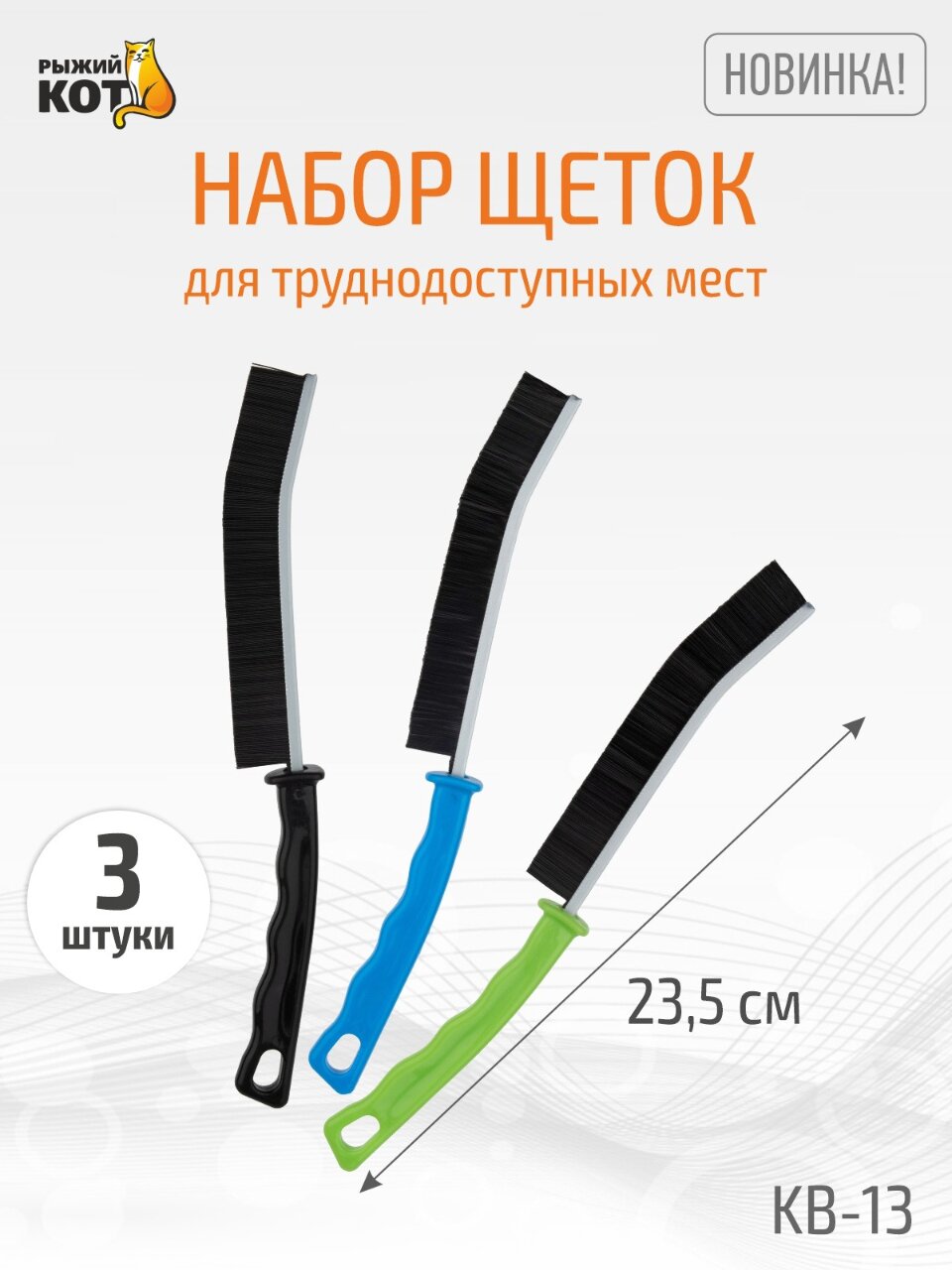Набор щеток для труднодоступных мест, плиточных швов, узких щелей, 3 шт, Рыжий кот, KB-13, 110399